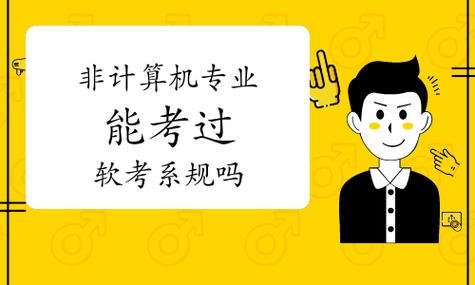 非计算机专业能考过系统规划与管理师吗？过来人真实备考经验