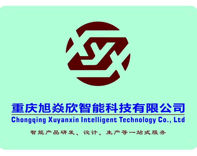 重庆旭焱欣智能科技 深耕计算机系统服务，赋能数字化转型新篇章