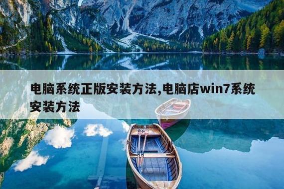 电脑系统正版安装方法,电脑店win7系统安装方法