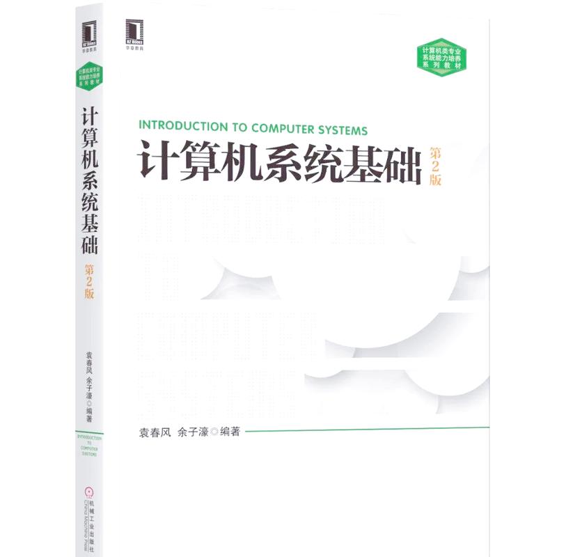新时代计算机系统构建 从基础理论到工程实践的全解析